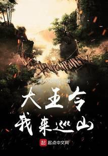 大王令我来巡山 笔趣阁