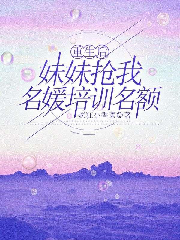 重生后我抢了妹妹修罗场全文