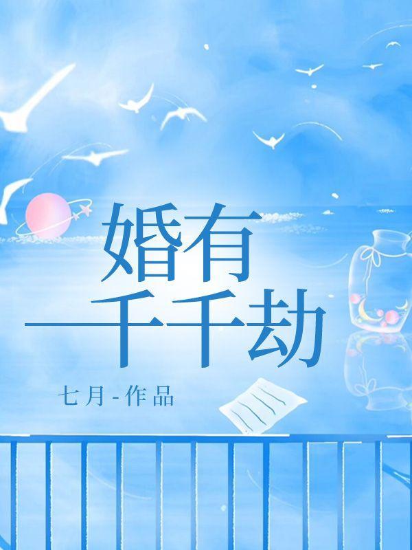 婚有千千劫夏心诺
