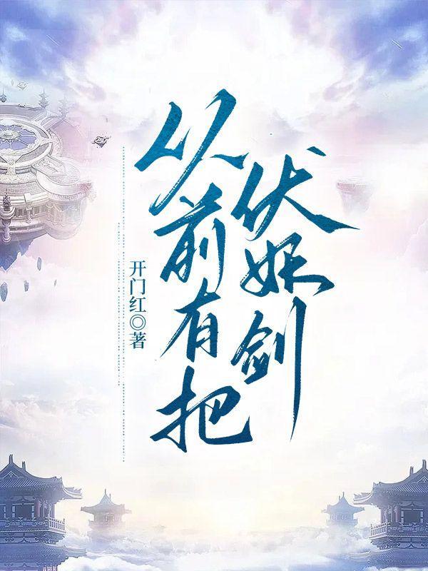 从前有把伏妖剑的