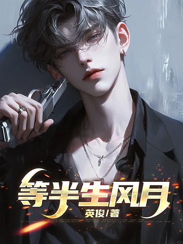 半生风月百度TXT