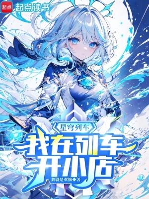 我在列车开小店是哪个软件