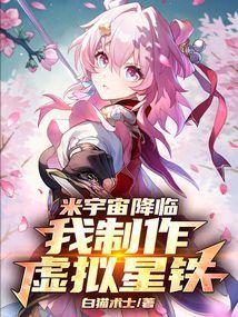 我制作虚拟星铁!