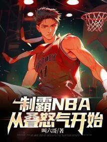 nba制霸全联盟