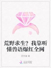 我靠荒野求生直播风靡全星际读零零