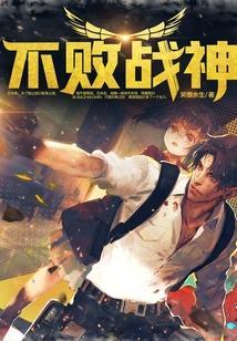 不败战神杨辰刚刚更新第