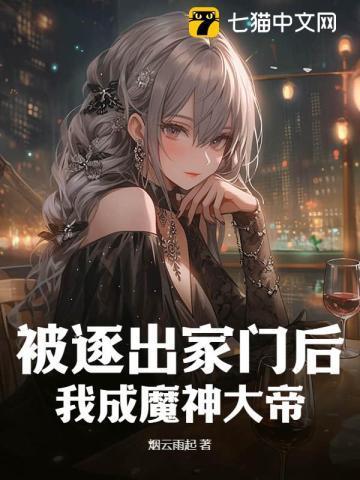被逐出家门后我成魔神大帝萧也