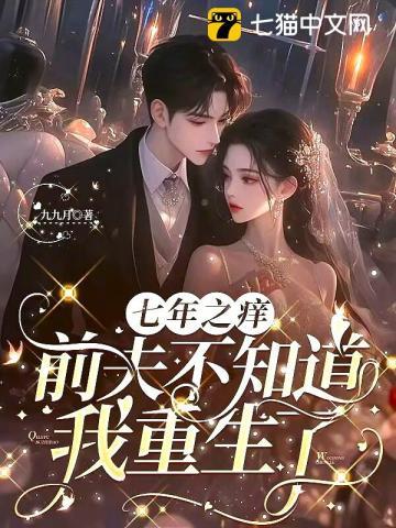 前夫不知道我重生了结局