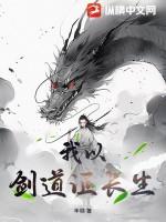 我以剑道证长生在线观看