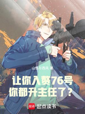 你都升主任了?篱笆好文学