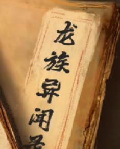 龙族异闻录姜菀之