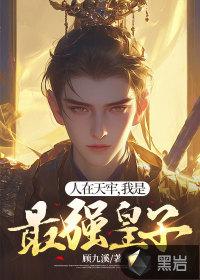 我是最强皇子 顾九溪