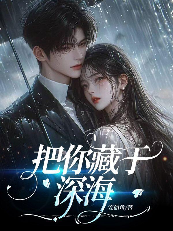 把你藏于深海全本TXT提取码