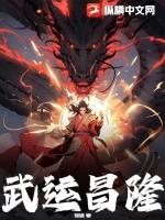 武运昌隆还是武运昌盛