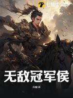 无敌冠军侯萧逸尘