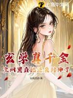 玄学真千金古穿今