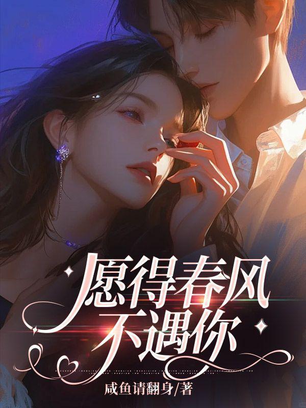 愿得春风相伴去