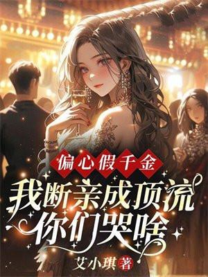 我断亲成顶流你们哭什么?TXT