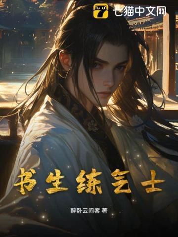 书生练气士为父只想静静看着你长生