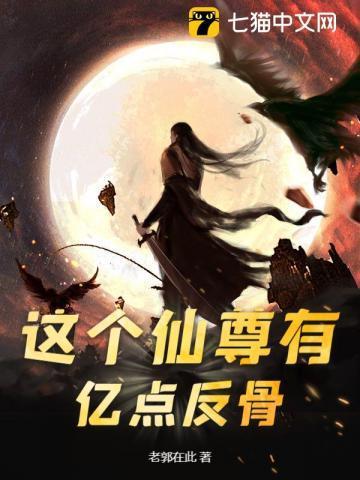这个仙尊不好惹免费