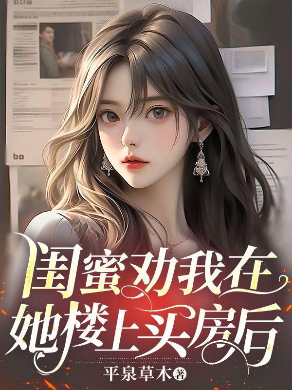 闺蜜买房子了我替她高兴的语言