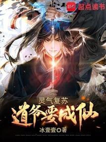 灵气复苏我家校花杀疯了