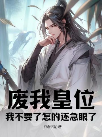 废掉皇上叫什么