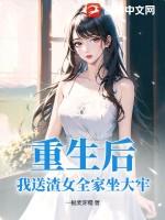 重生后我送渣女全家坐大牢免费阅读