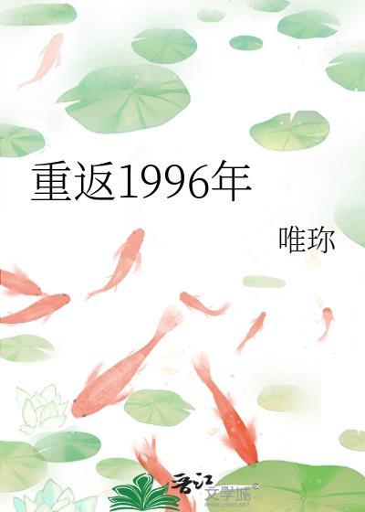 重返1996年唯珎全文阅读