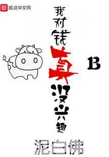 我对钱真没兴趣笔趣阁