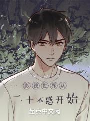 影视世界从二十不惑开始百度