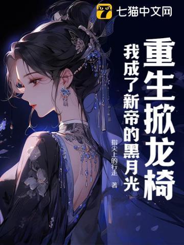 我成了新帝的黑月光