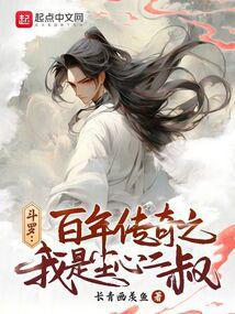 斗罗百年传奇之我是尘心二叔作者长青画羡鱼