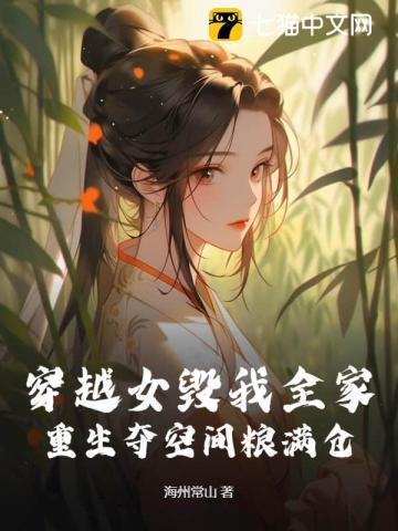 穿越女毁我全家