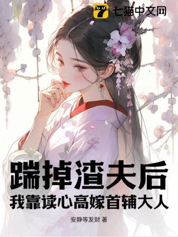 踹了渣夫后她宠冠六宫了