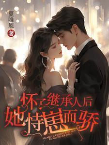 她恃崽而骄TXT