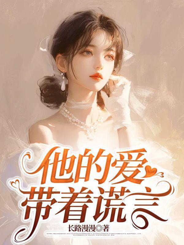 他的爱带着谎言全本TXT