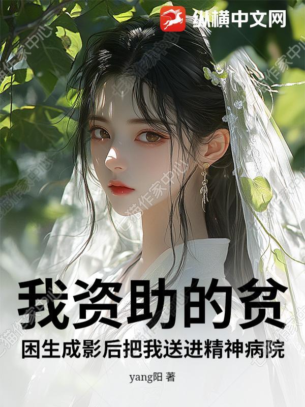 我资助的穷学生成为总裁了晋江