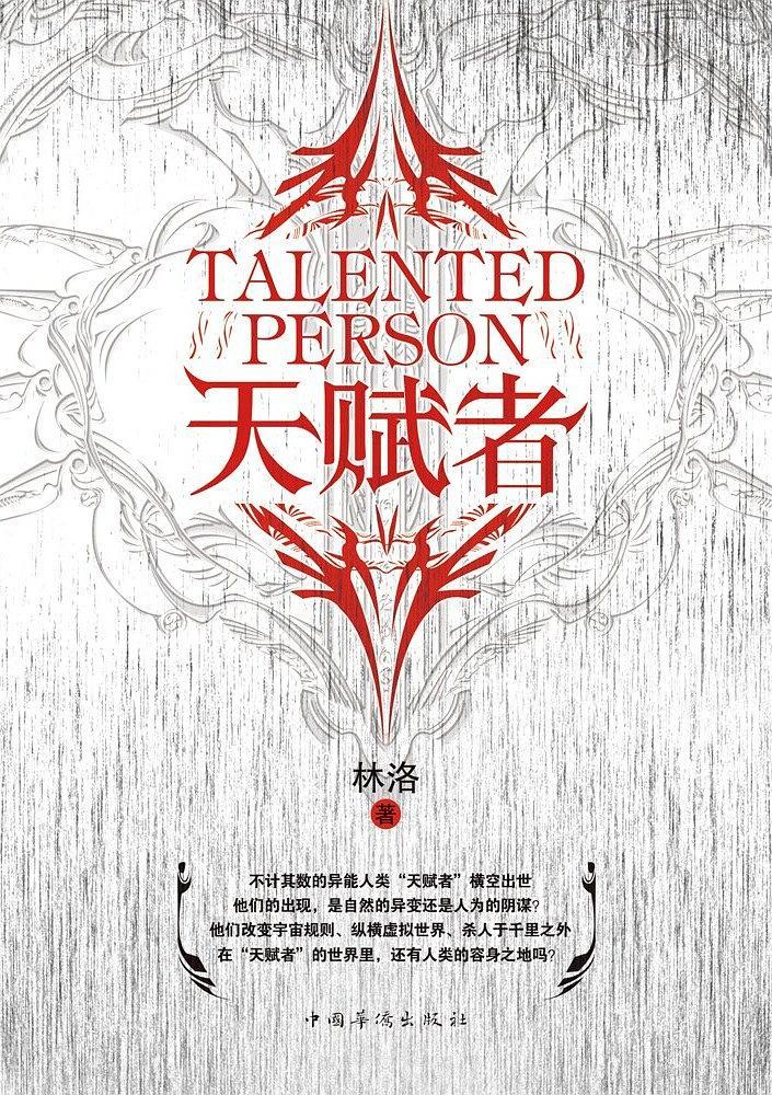 天赋者林洛TXT
