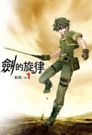 剑的旋律有多少女主