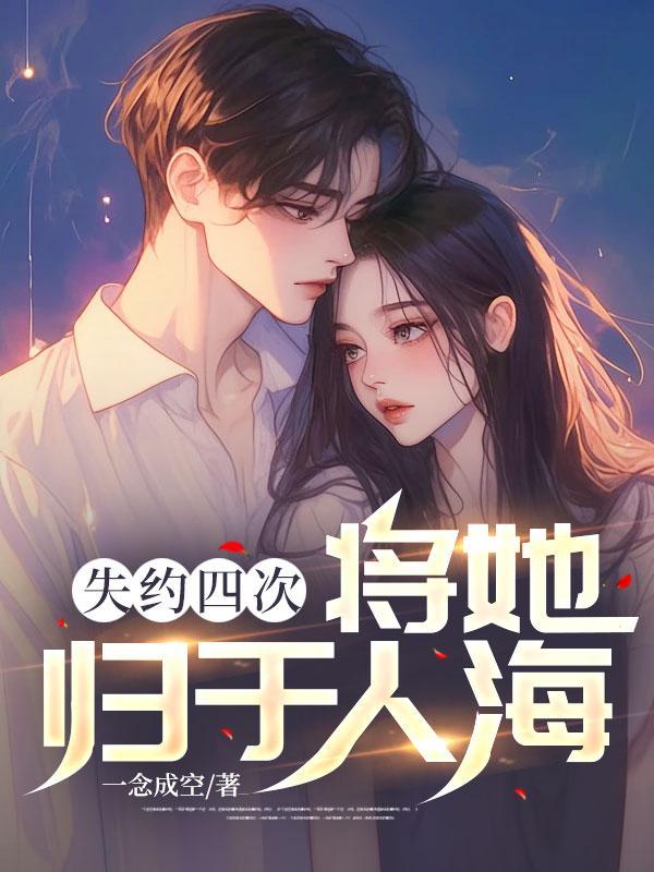 失约四次将她归于人海张嘉文