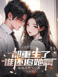 都重生了谁还追她啊短剧免费观看