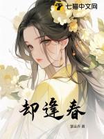 却逢春by 十字秋 笔趣阁