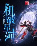机破星河三部曲