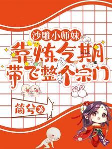 沙雕小师妹靠炼气期带飞整个宗门 笔趣阁