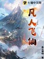 凡人飞仙舒寒百科