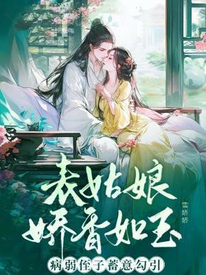 表姑娘全文阅读