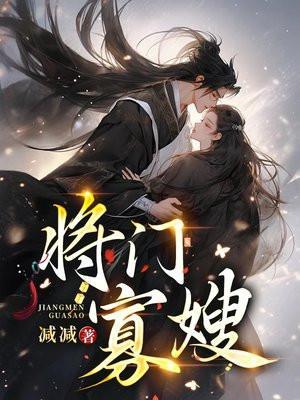 将门寡嫂笔趣阁