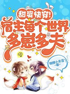 甜爽快穿!宿主每个世界多崽多夫免费