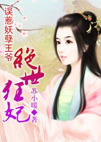 误惹妖孽王爷废材逆天四小姐 第549章